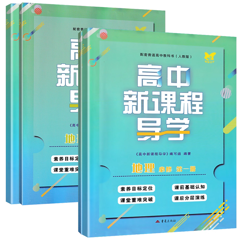 新课程导学地理必修第一册人教版