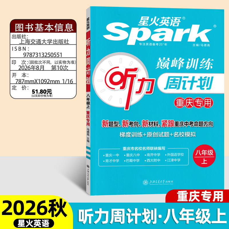 2026新版星火英语听力周计划八年级上下册 Spark巅峰训练配听力训练 重庆专用根据重庆中考英语考试编写 梯度训练名校真题原创试题