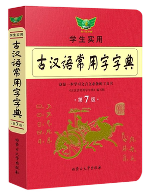 学生实用古汉语常用字字典第7版第七版古代汉语字典词典全解全析古汉语初中高中语文文言文词典工具书辞典字典内蒙古大学出版社