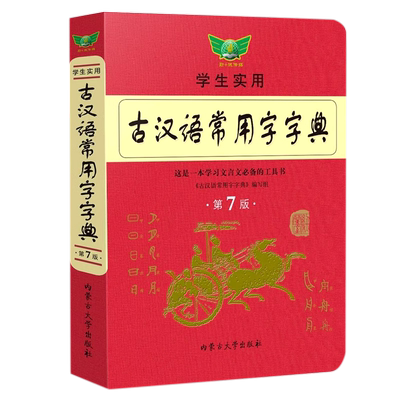 学生实用古汉语常用字字典第7版第七版古代汉语字典词典全解全析古汉语初中高中语文文言文词典工具书辞典字典内蒙古大学出版社