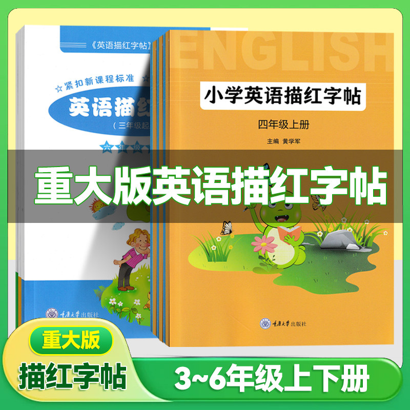 重大版小学英语描红字帖