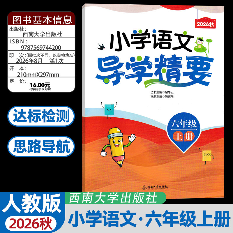 2026秋版小学数学英语导学精要   六年级上册 小学语文数学英语西师版西南大学出版社教材同步练习册天天练