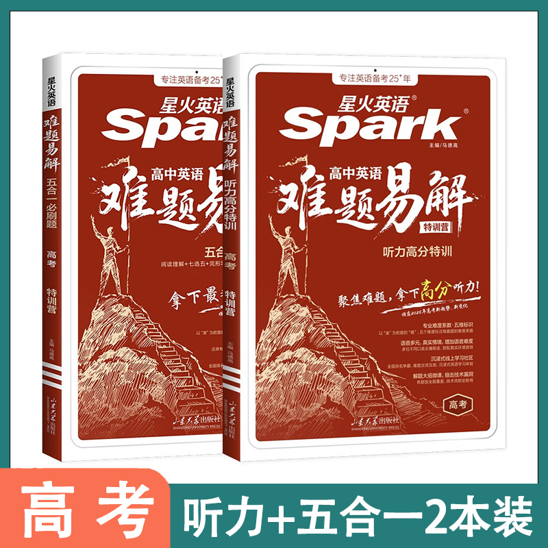 2026新版星火英语高中英语五合一必刷题难题易解高三高考阅读理解七合一完形语法填空听力专项训练题技巧教辅七选五练习阅读题
