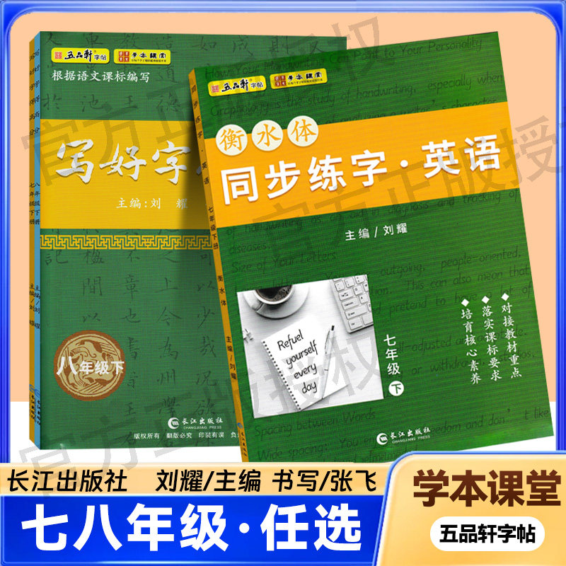 五品轩学本课堂写好字得高分七八九789年级上下册语英同步练字帖铅笔钢衡水体写好字得高分衡水体同步练字英语长江出版社图片