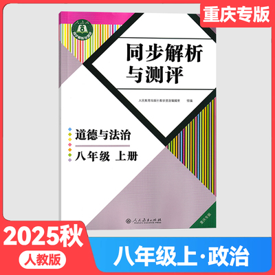 同步解析与测评道德与法治八上