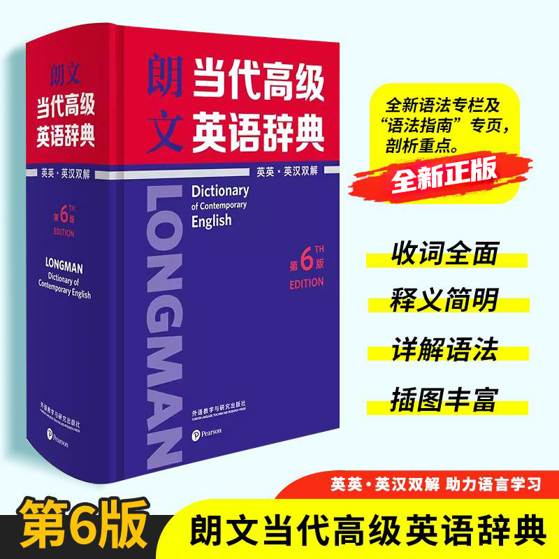 朗文当代高级英语辞典 英英·英汉双解第6版全国通用高中英语全面语法指导英语词汇大全同义词词典工具书外语教学与研究出版