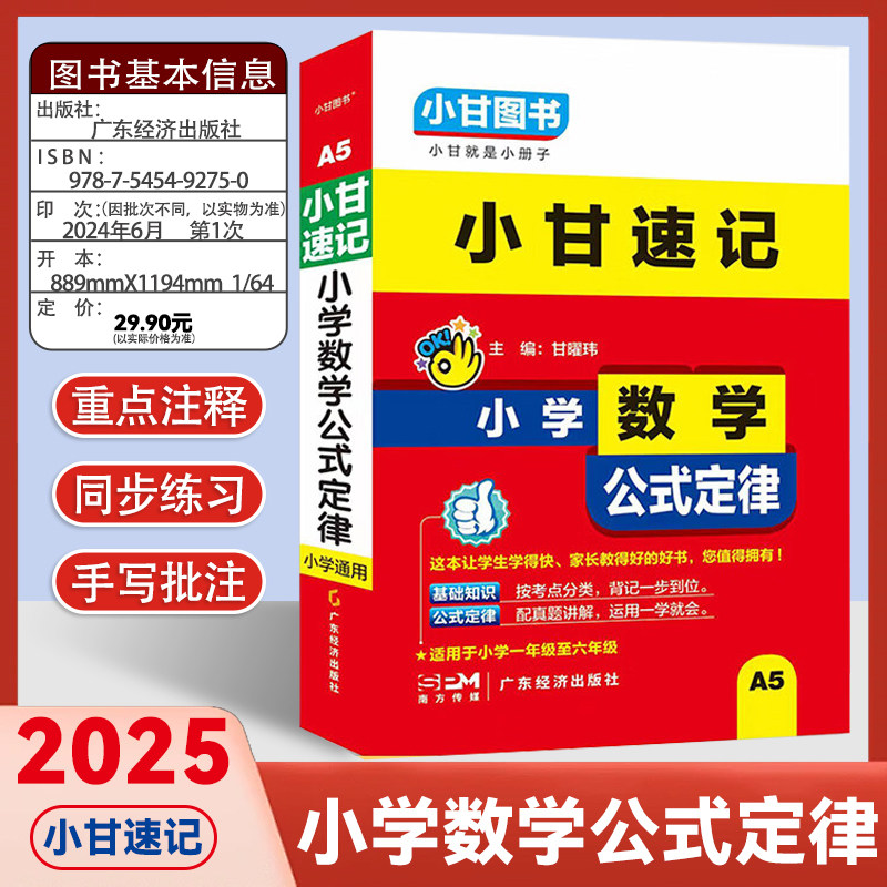 2025小甘图书小甘速记小学小学数学公式定律适用1~6年级图片