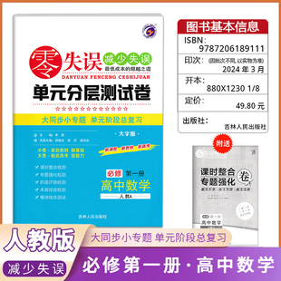 《零失误》单元分层测试卷高中数学《必修第一册》人教版高中同步复习检测模拟考试