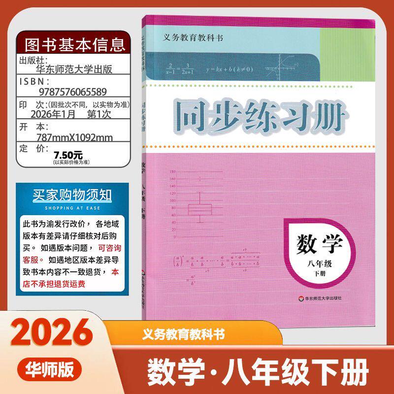 26春华师版数学同步练习册八年级下册数学八下华东师范大学出版社数学同步练习册八年级下册华师版数学同步练习册书本【110】页