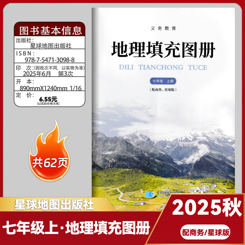 【46页】2025秋商务星球版地理教材配套填充图册七年级上册地理填充图册初一年级学生用书7年级上地理填充图册商务星球版