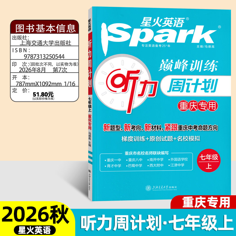 2026新版 星火英语听力周计划七年级上下册Spark巅峰训练配听力训练 重庆专用 根据重庆中考英语考试编写梯度训练名校真题原创试题