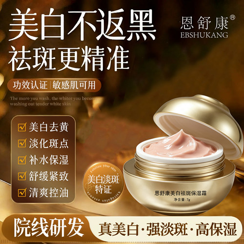 恩舒康377美白淡斑面霜