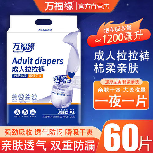 万福缘成人内裤式纸尿裤拉拉裤