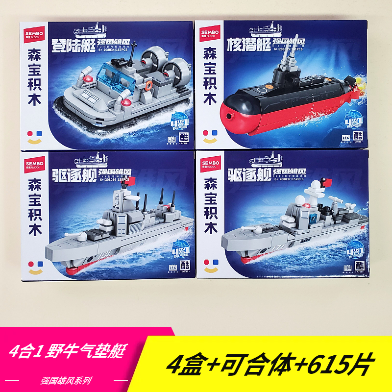 055驱逐舰核潜艇森宝积木益智拼装小颗粒模型6儿童8玩具9礼物12岁