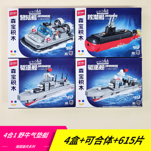 055驱逐舰核潜艇森宝积木益智拼装 小颗粒模型6儿童8玩具9礼物12岁