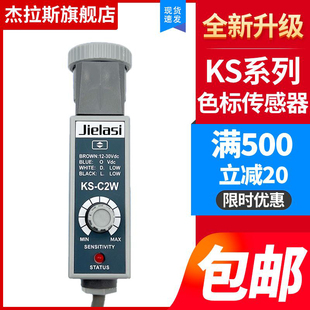 色标传感器电眼光电开关包装机标签纠偏光标感应KS-C2W C2RG C2G