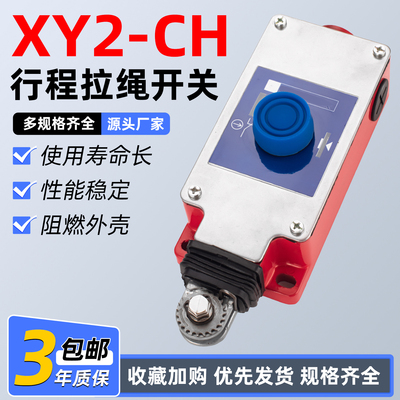 拉绳限位行程开关XY2CH13250/13270/13290H29C安全急停拉线开关