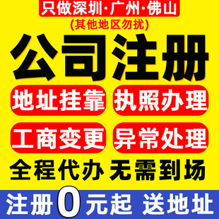 深圳广州东莞佛山公司注册报税营业执照代办理注销地址变更挂靠