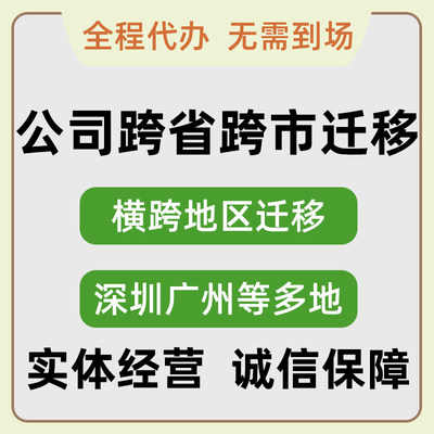 广州深圳公司迁入迁出迁移跨区跨市跨省地址工商异常变更税务注销