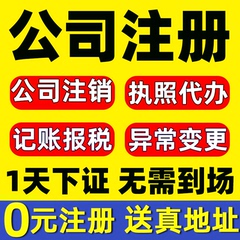 深圳广州东莞佛山公司注册营业执照注销代办记账报税地址变更挂靠