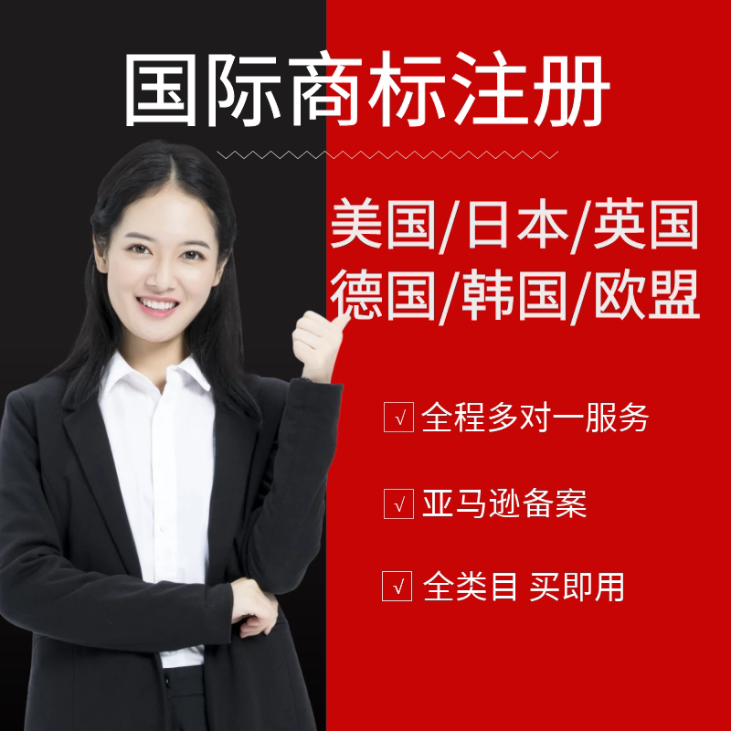 美国商标注册换律师亚马逊备案出知识产权服务