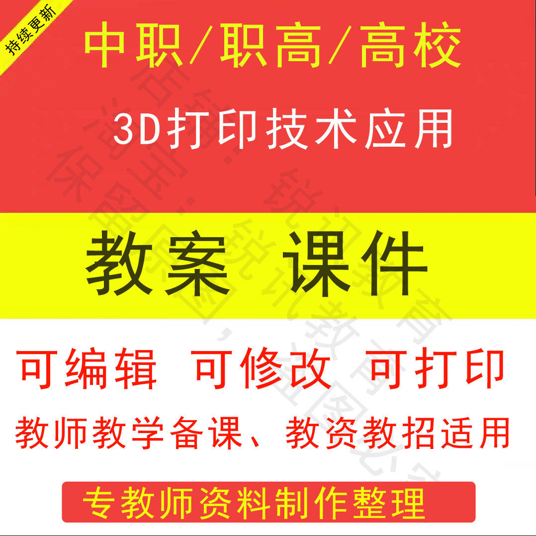 中职高校3D打印技术应用教案PPT课件教学设计资料资招聘备课素材