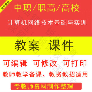中职高校计算机网络技术基础与实训教案PPT课件教学设计素材资招
