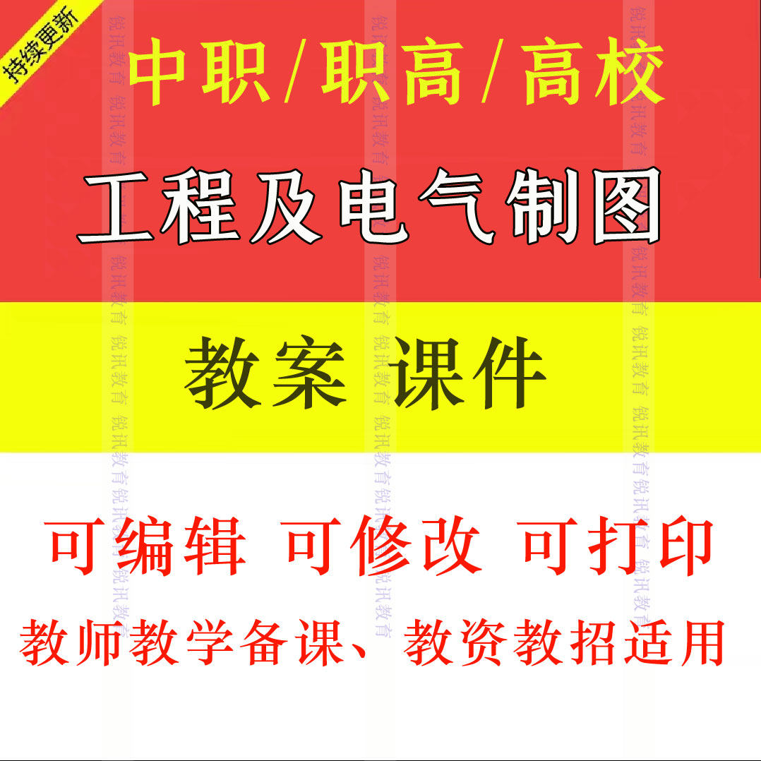中职高工程及电气制图教案教学设计课件ppt素材教师资教招