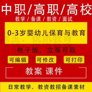 中职高校0 3岁婴幼儿保育与教育教案PPT课件教学设计资料资招聘备