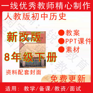 2026春季新人教版初中历史九年级下册精品教案PPT课件试题素材