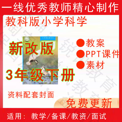 2026春季新教科版小学科学三年级下册精品教案PPT课件试题素材