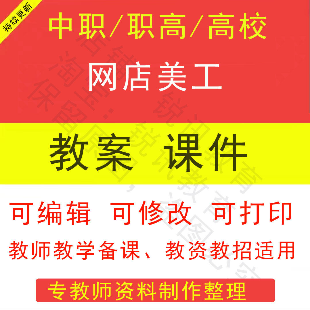 中职高校网店美工教案PPT课件教学设计素材资招聘备课素材