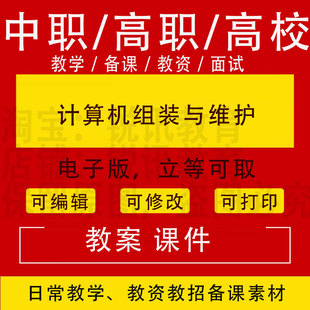 中职高校计算机组装与维护教案PPT课件教学设计资料资招聘备课