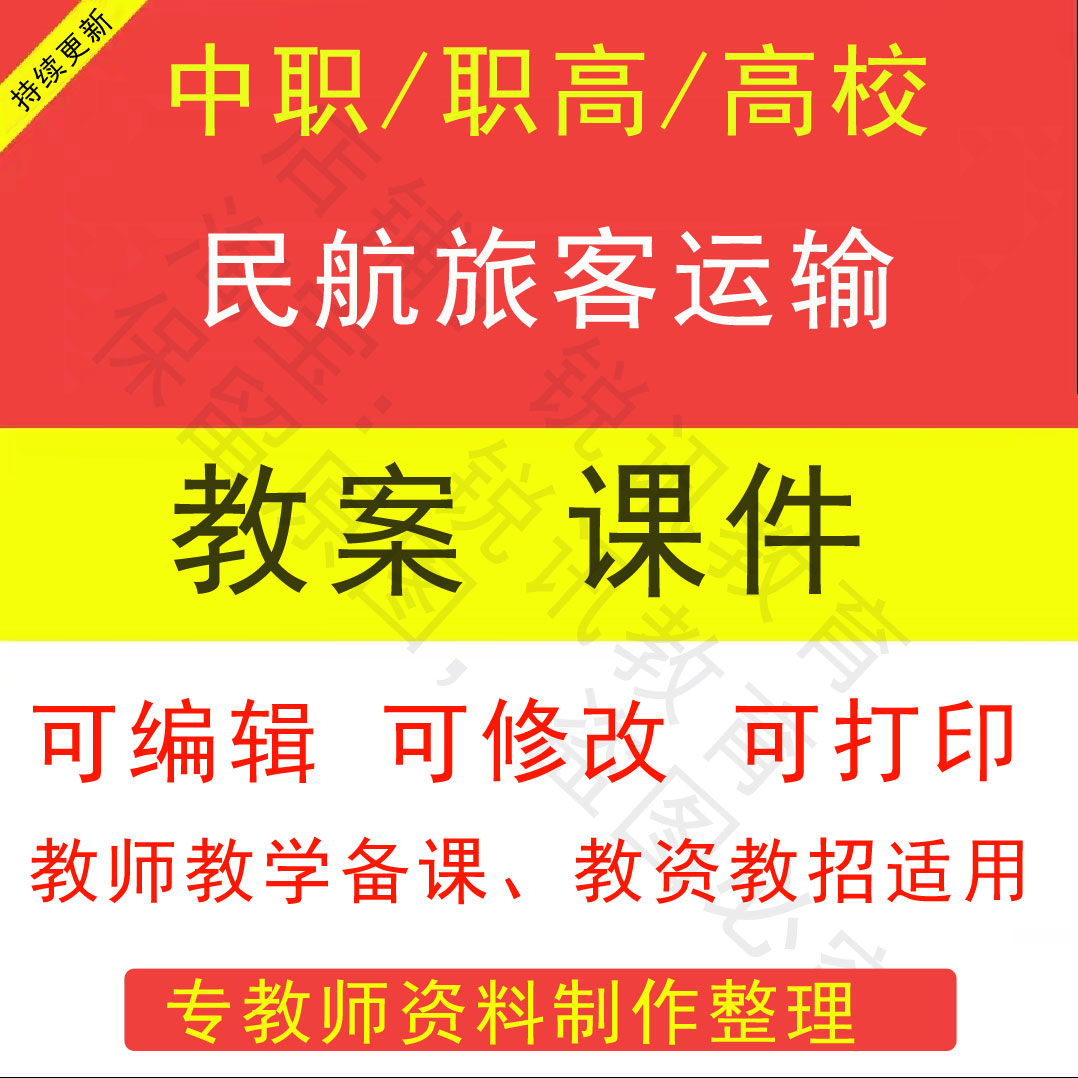 中职高校民航旅客运输教案PPT课件教学设计素材资招聘备课素材