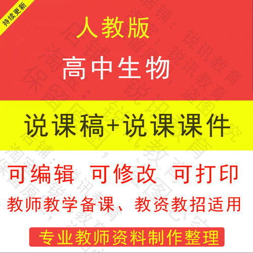 人教版高中生物说课稿配套说课课件PPT送通用模拟上课说课视频
