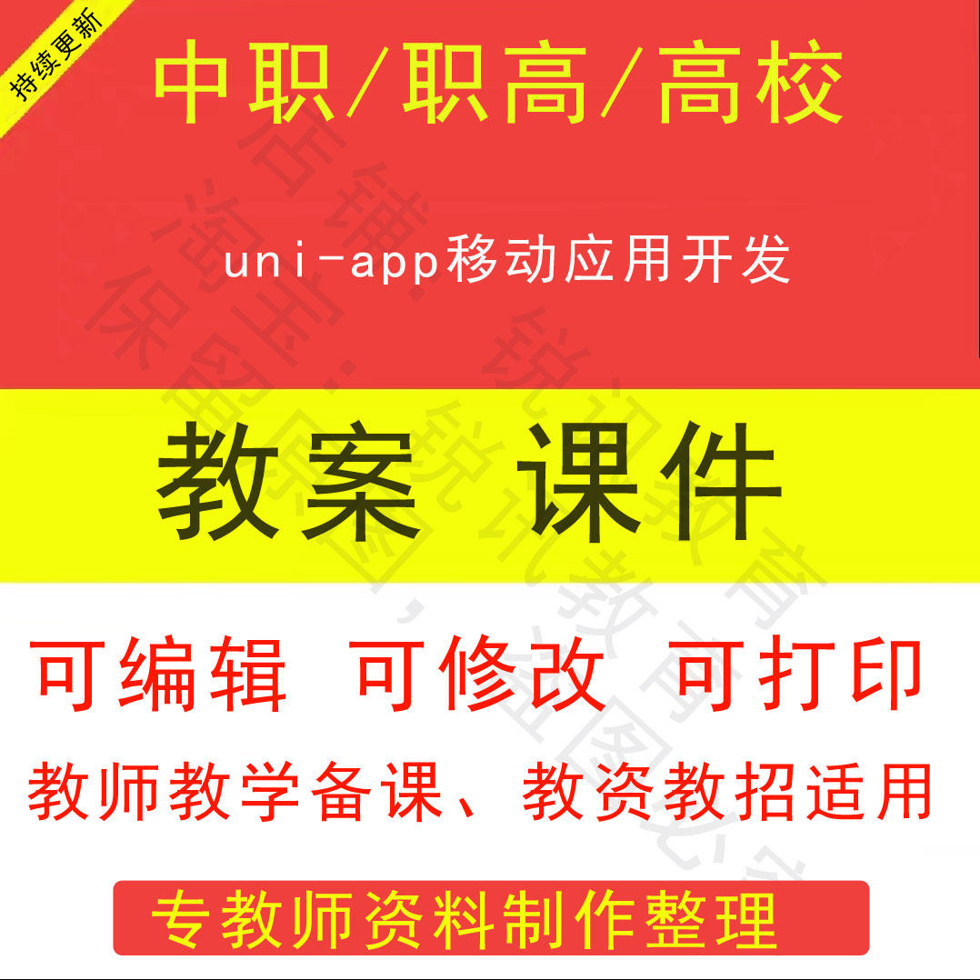 中职高校uni-app移动应用开发教案PPT课件教学设计资招聘备课素材