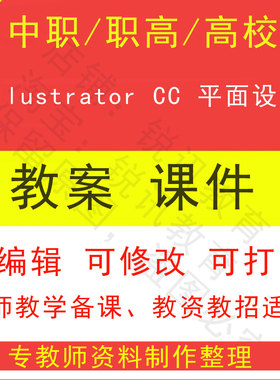 中职高校Illustrator CC 平面设计教案PPT课件教学设计素材资招聘