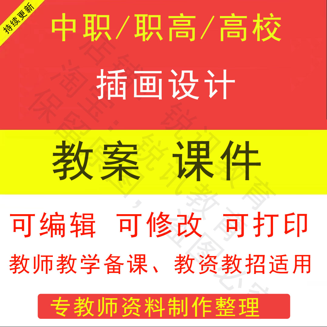 中职高校插画设计教案PPT课件教学设计资料资招聘备课素材