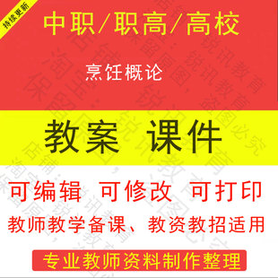 中职高校烹饪概论教案PPT课件教学设计资料资招聘备课