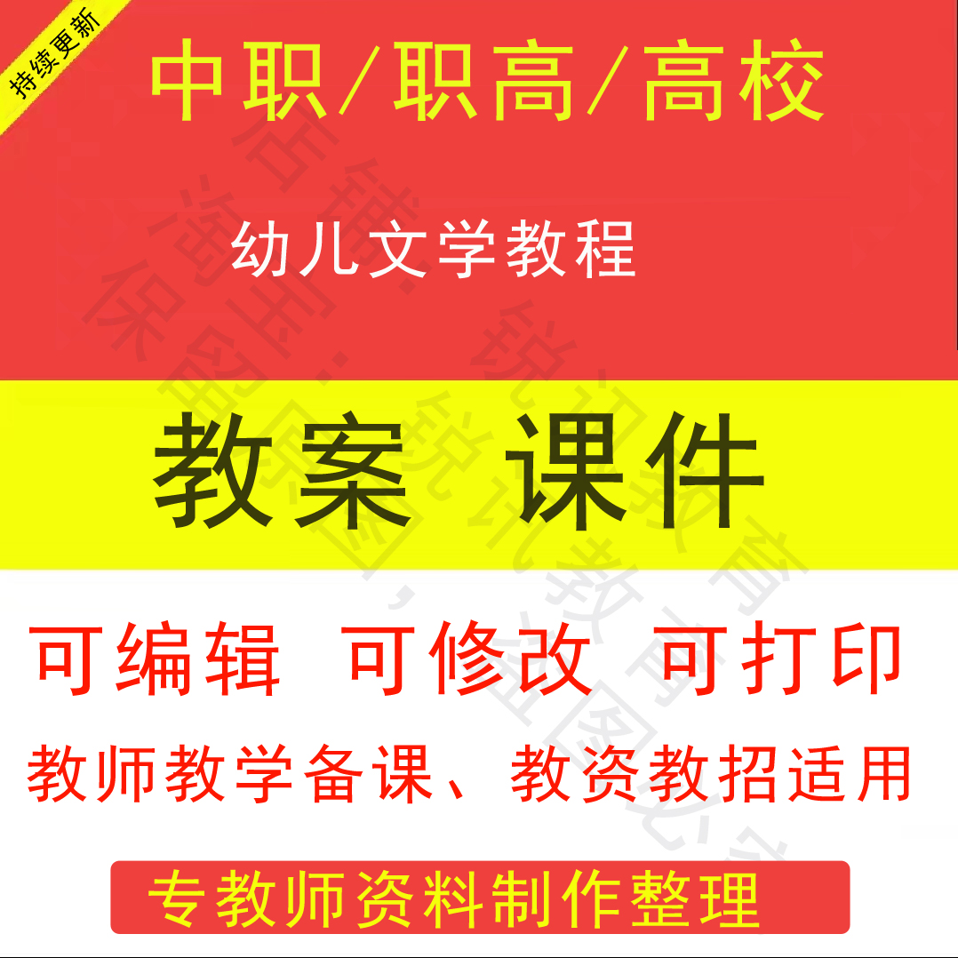 中职高校幼儿文学教程教案PPT课件教学设计资料资招聘备课素材