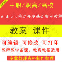 中职高校Android移动开发基础案例教程教案PPT课件教学设计资料
