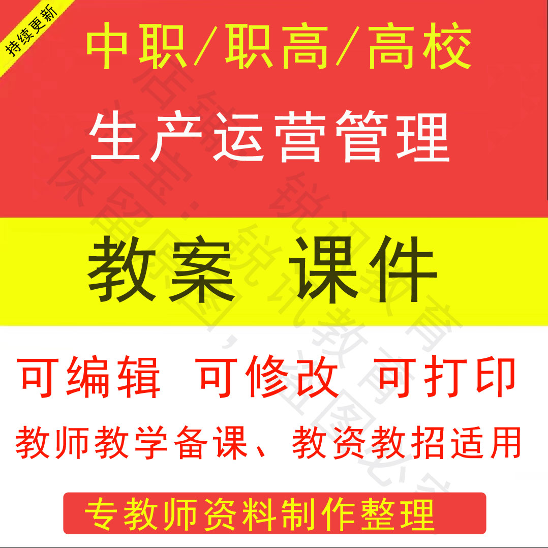 中职高校生产运营管理教案PPT课件教学设计素材资招聘备课素材