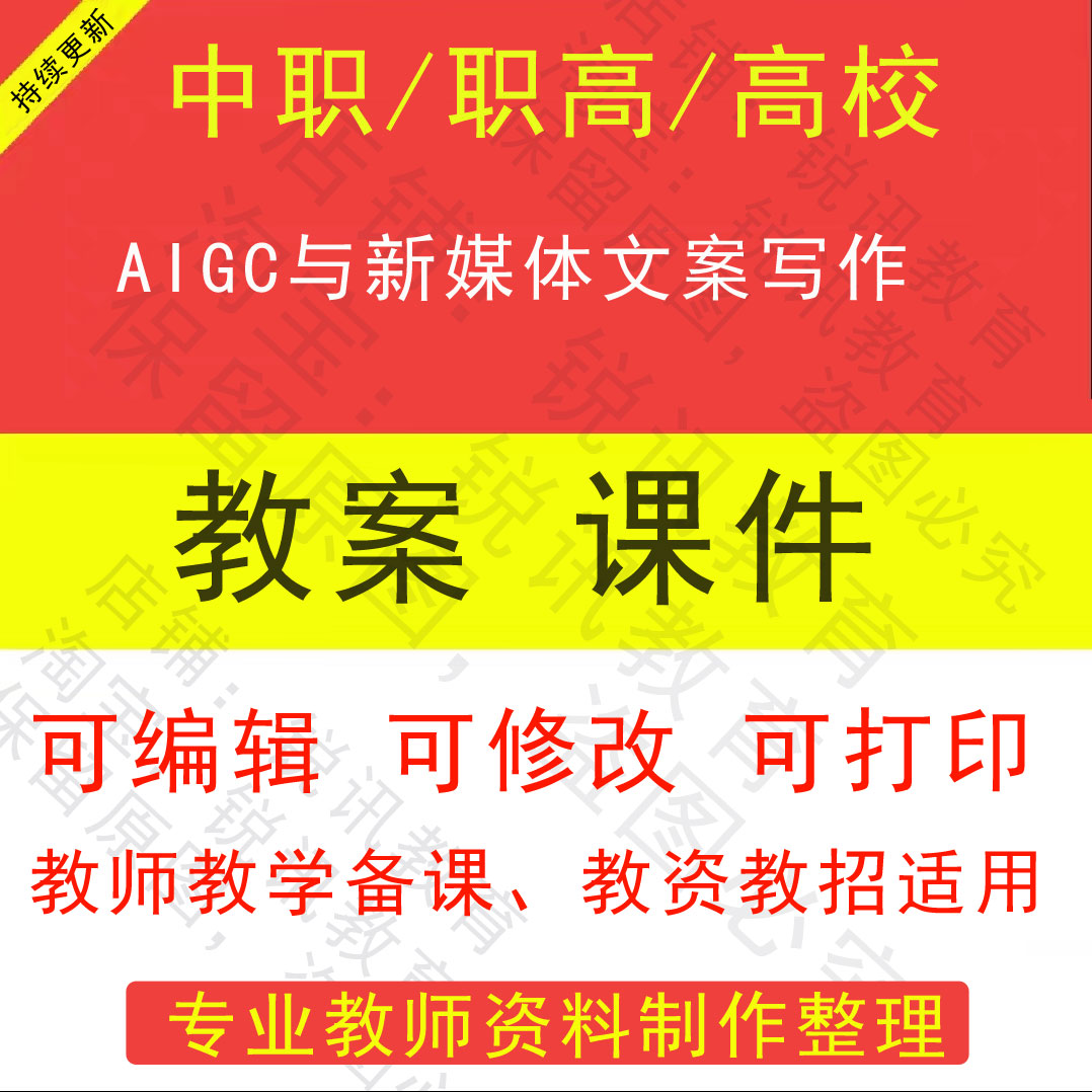 中职高校AIGC与新媒体文案写作教案PPT课件学设计资料资招聘备课