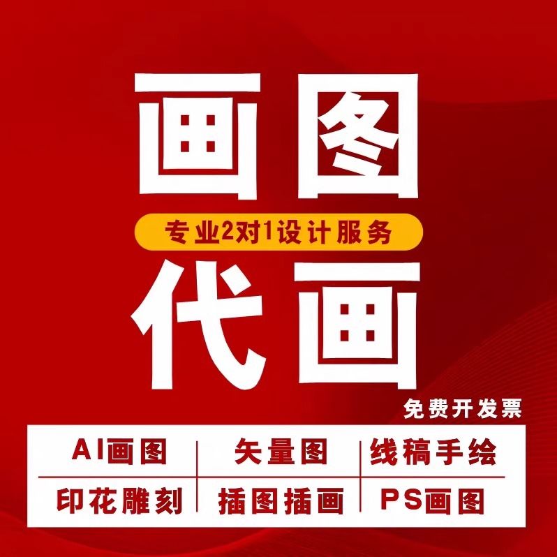 画图代画ps绘制图案插画排版平面展板ai设计做图片转矢量图文制作