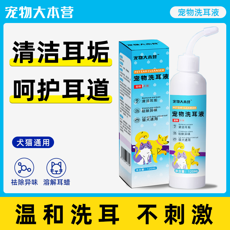 宠物大本营猫咪耳螨洗耳液狗狗专用滴耳液犬抑菌止痒耳朵清洁消炎