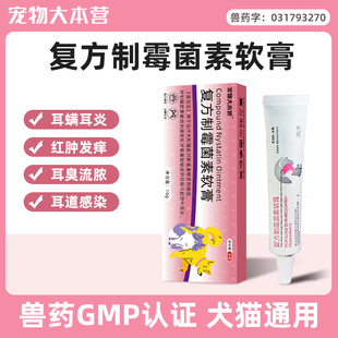 宠物大本营猫咪耳螨狗狗中耳炎专用药犬用外耳炎复方制霉菌素软膏