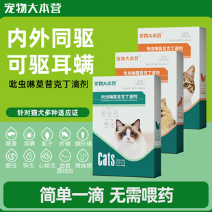 宠物大本营猫咪驱虫药体内外一体狗狗跳蚤蜱虫莫昔克丁耳螨猫狗用