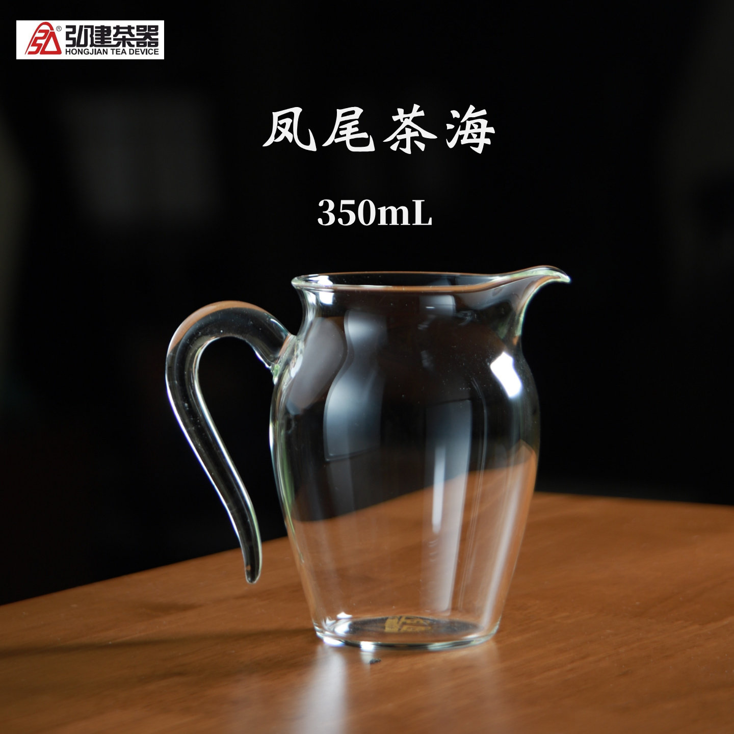 弘建凤尾茶海分茶分酒器耐热玻璃