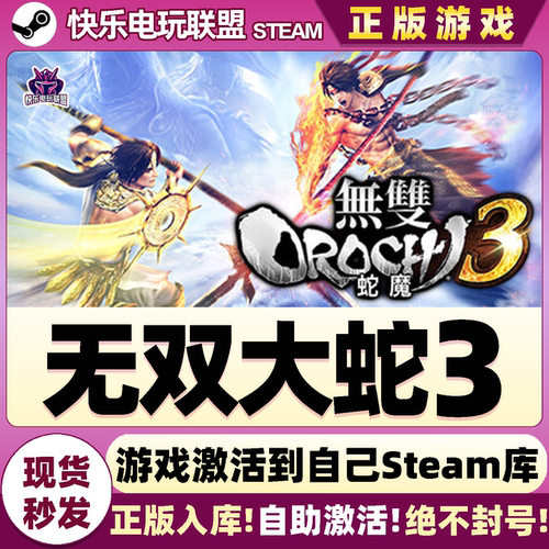 Steam无双大蛇3激活码CDK
