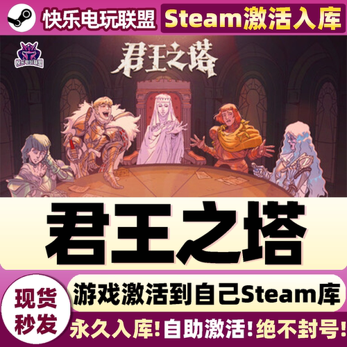 君王之塔Steam激活自己库里游戏
